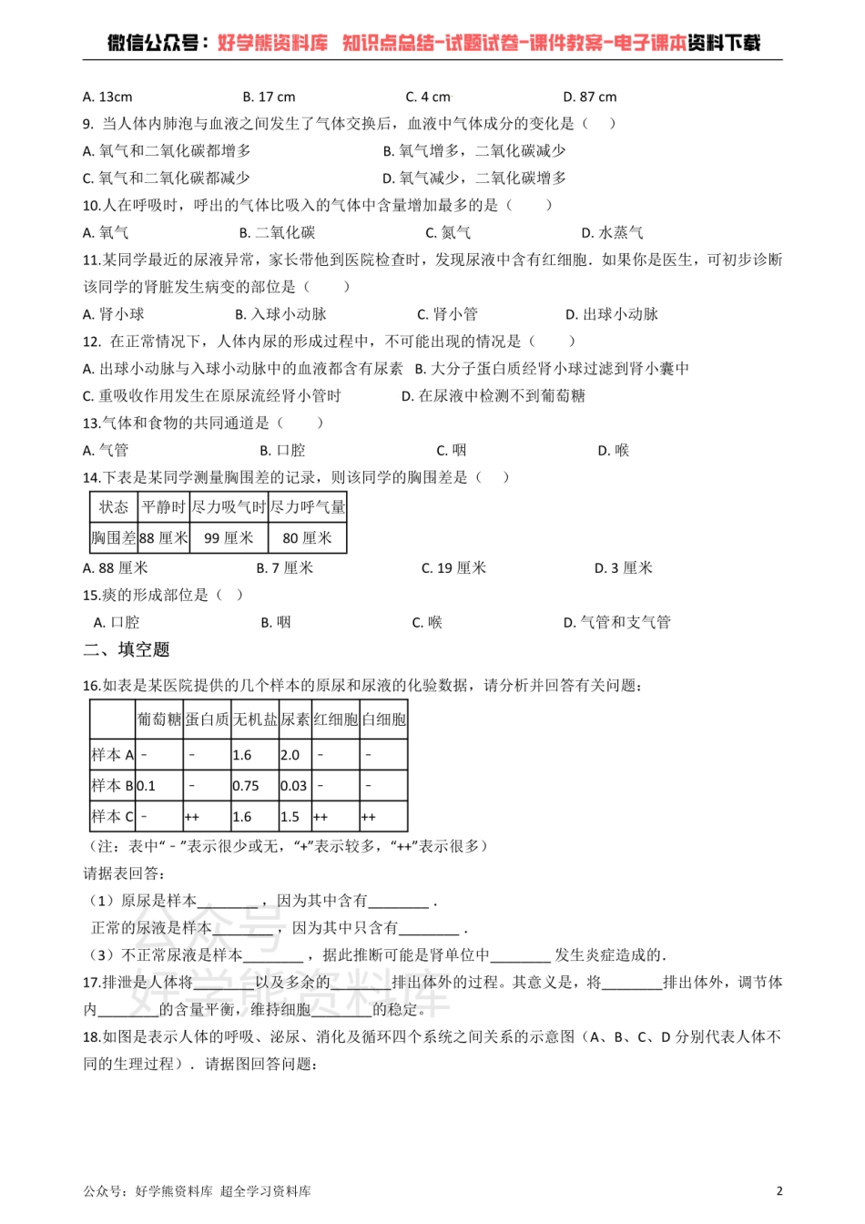 冀教版七年级下册生物 第三章 健肺强肾 精力充沛 单元检测.pdf_第2页