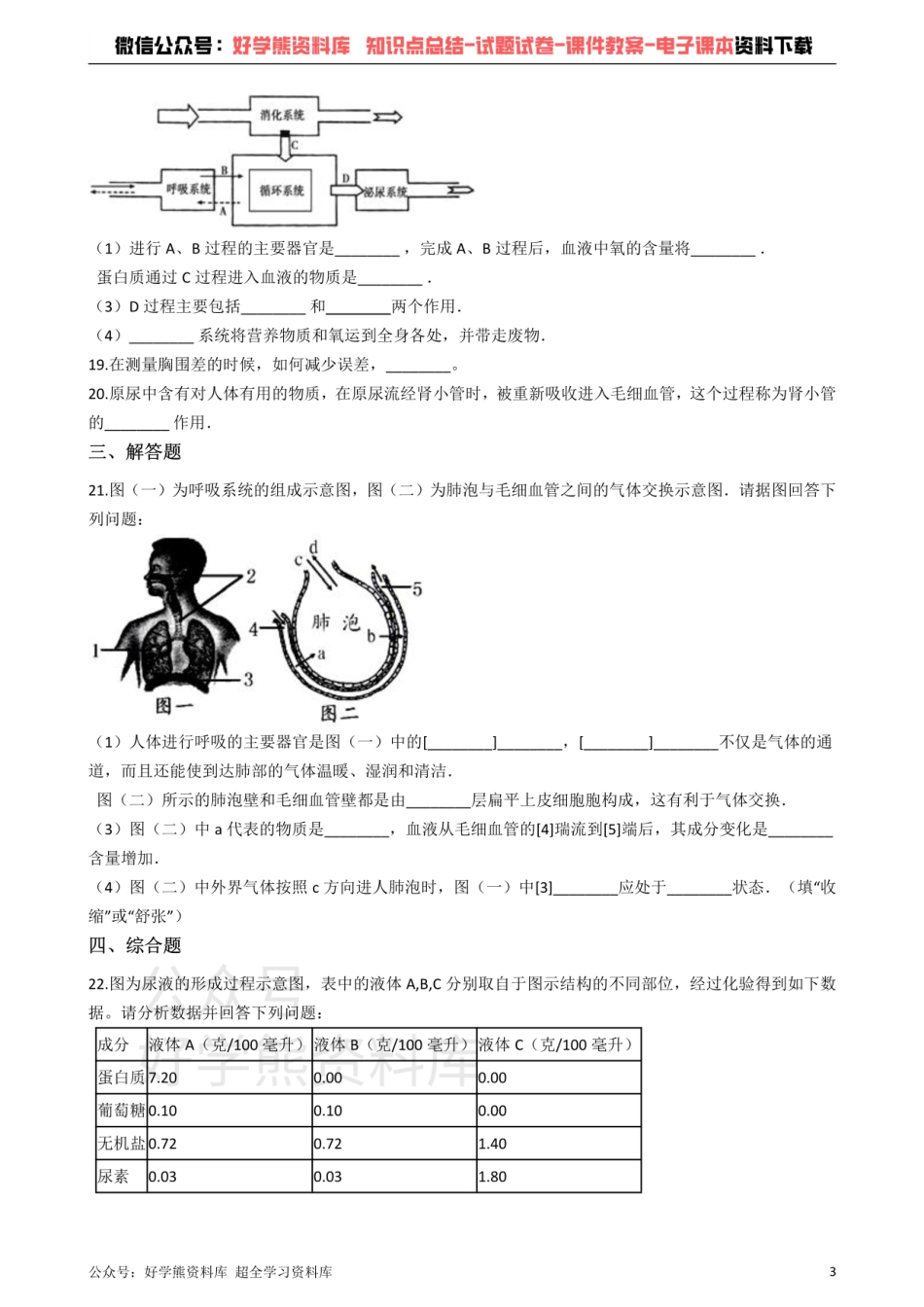 冀教版七年级下册生物 第三章 健肺强肾 精力充沛 单元检测.pdf_第3页