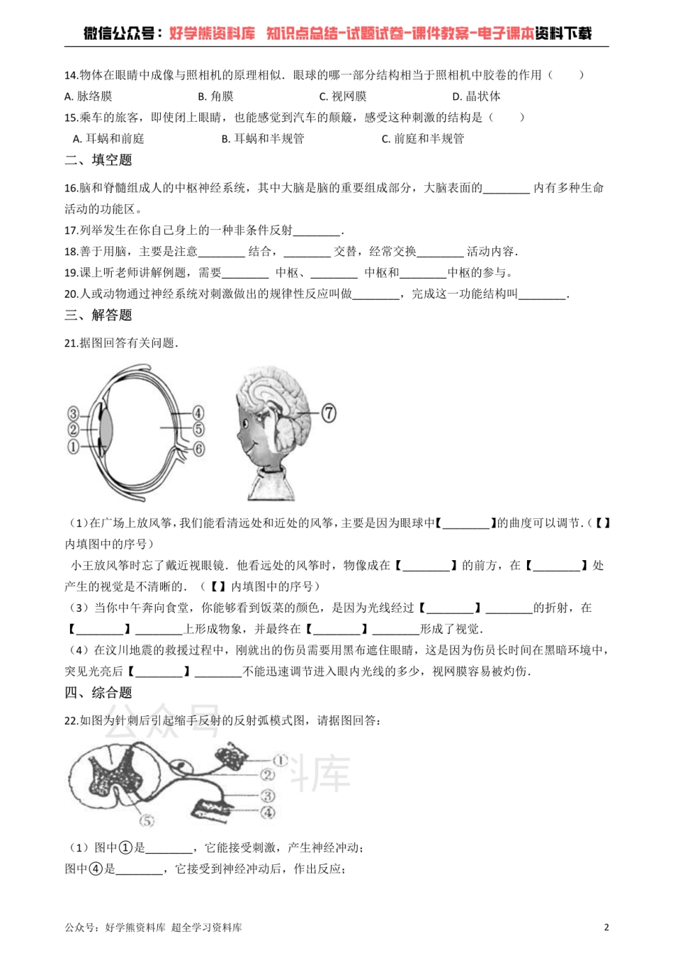 冀教版七年级下册生物 第四章 合理用脑 高效学习 单元检测.pdf_第2页