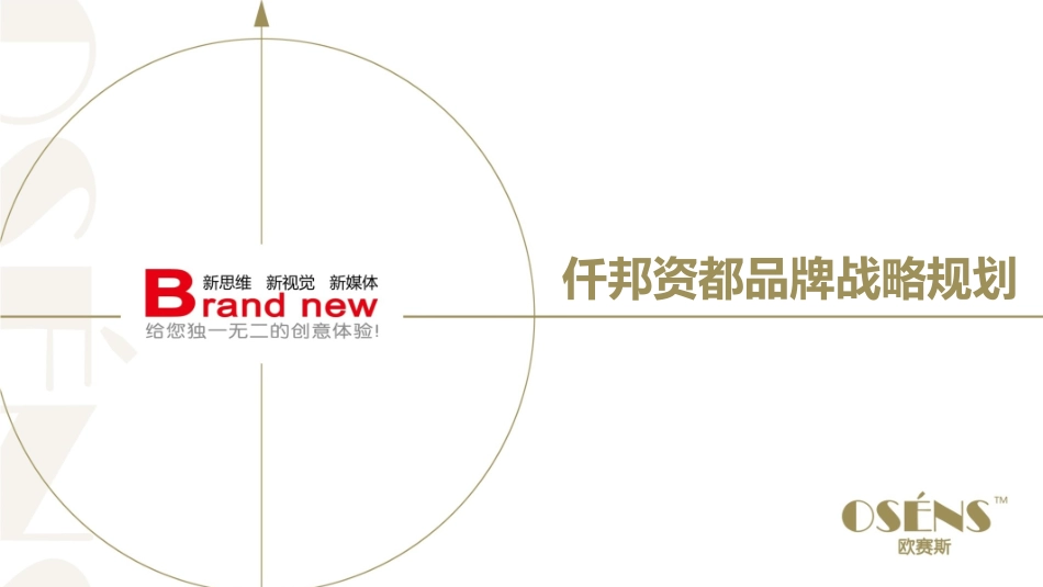 48.欧赛斯仟邦资都品牌战略规划方案.ppt_第1页