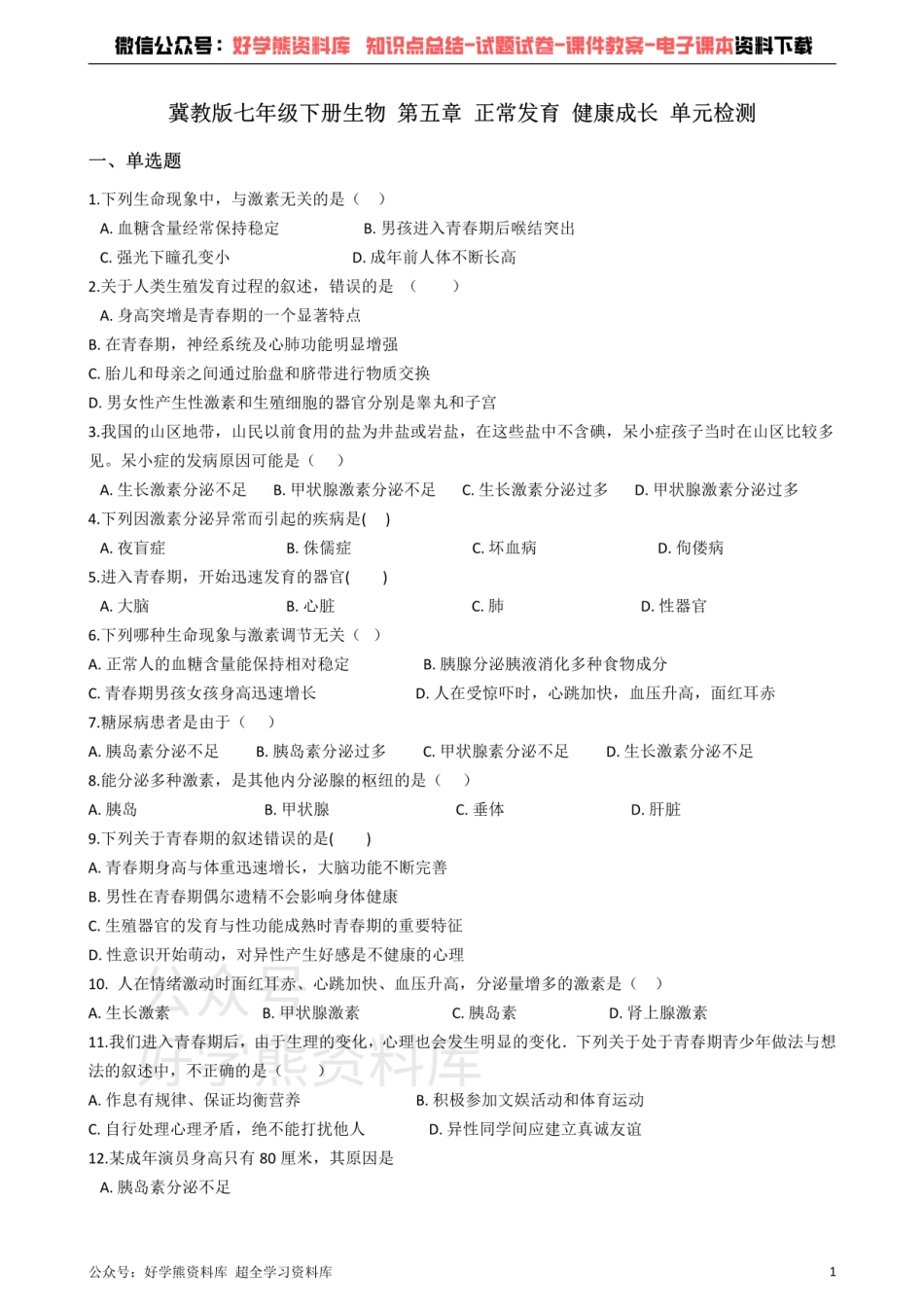 冀教版七年级下册生物 第五章 正常发育 健康成长 单元检测.pdf_第1页