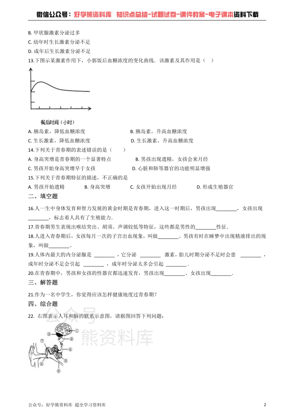 冀教版七年级下册生物 第五章 正常发育 健康成长 单元检测.pdf_第2页