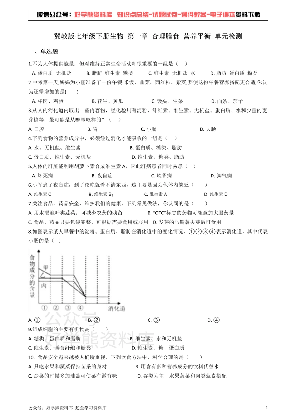 冀教版七年级下册生物 第一章 合理膳食 营养平衡 单元检测.pdf_第1页