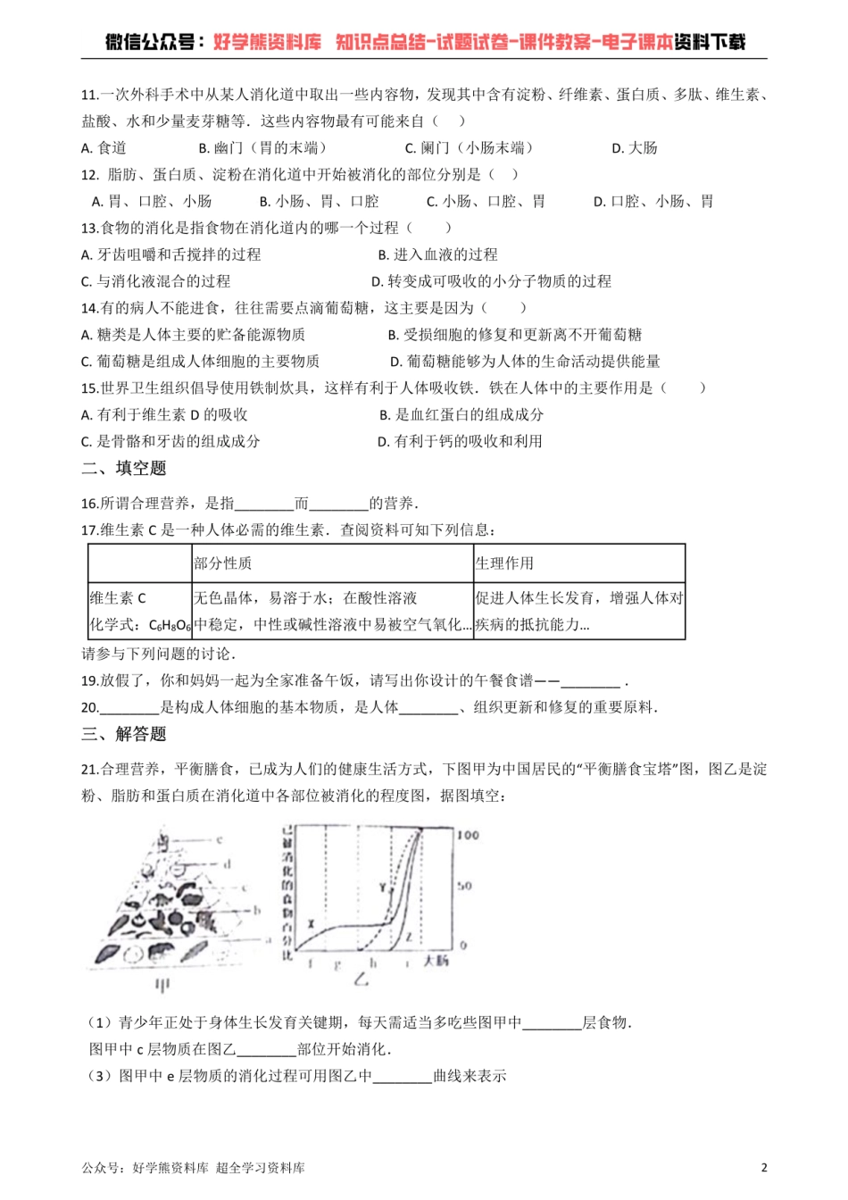 冀教版七年级下册生物 第一章 合理膳食 营养平衡 单元检测.pdf_第2页