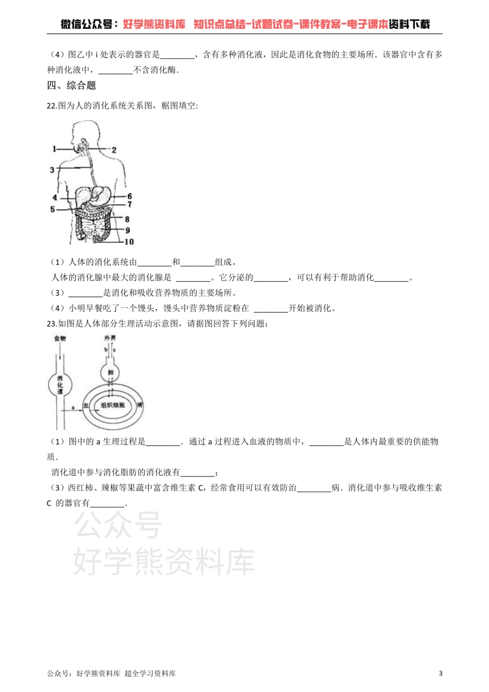 冀教版七年级下册生物 第一章 合理膳食 营养平衡 单元检测.pdf_第3页