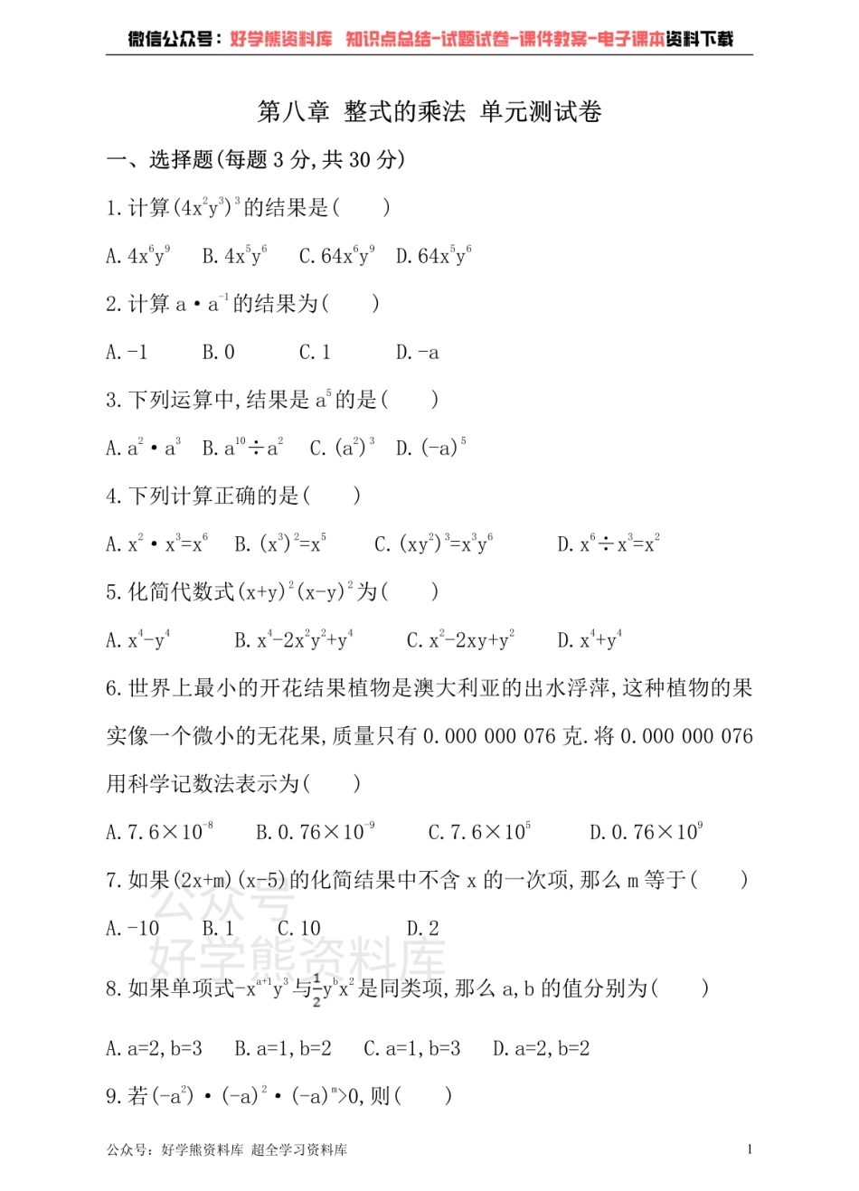 冀教版数学七年级下册单元测试卷 第八章 整式的乘法.pdf_第1页