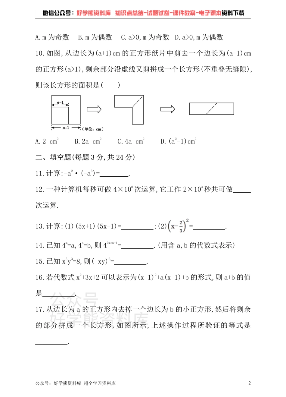 冀教版数学七年级下册单元测试卷 第八章 整式的乘法.pdf_第2页