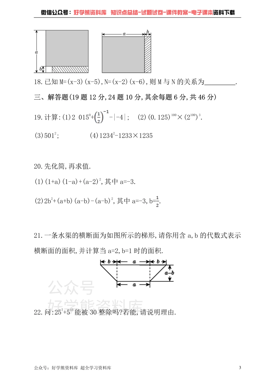 冀教版数学七年级下册单元测试卷 第八章 整式的乘法.pdf_第3页