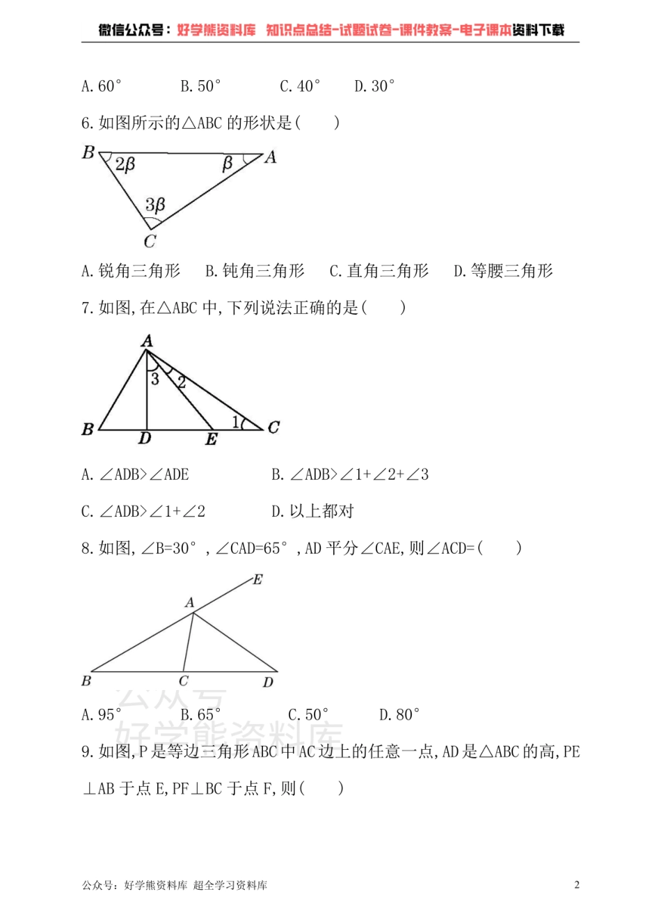 冀教版数学七年级下册单元测试卷 第九章 三角形.pdf_第2页