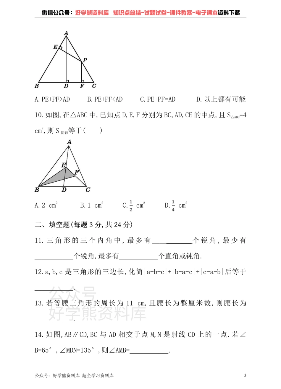 冀教版数学七年级下册单元测试卷 第九章 三角形.pdf_第3页