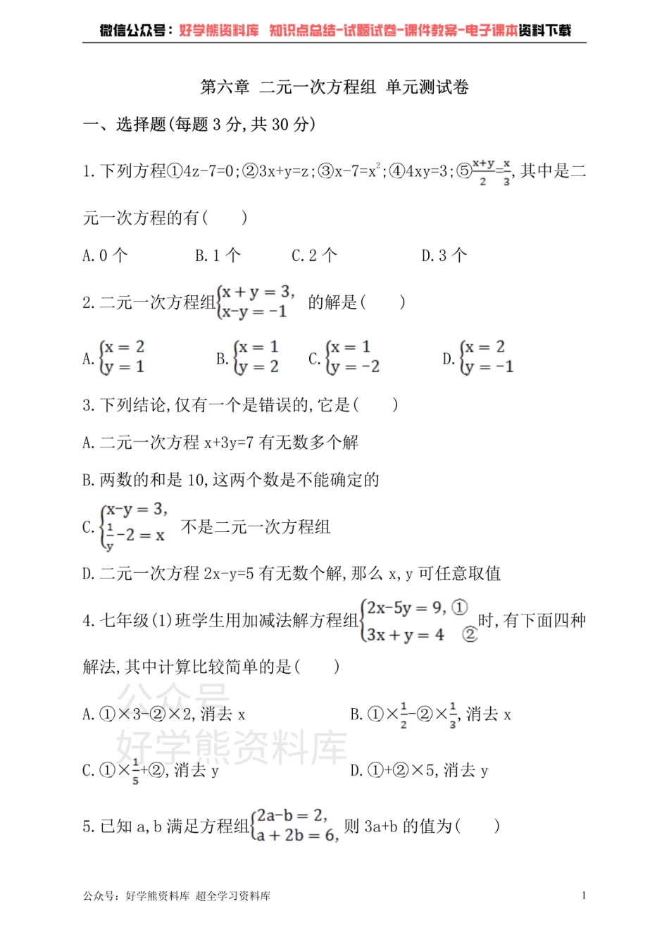 冀教版数学七年级下册单元测试卷 第六章 二元一次方程组.pdf_第1页