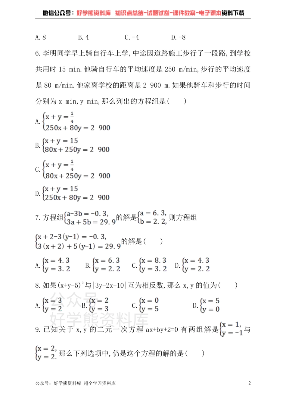 冀教版数学七年级下册单元测试卷 第六章 二元一次方程组.pdf_第2页