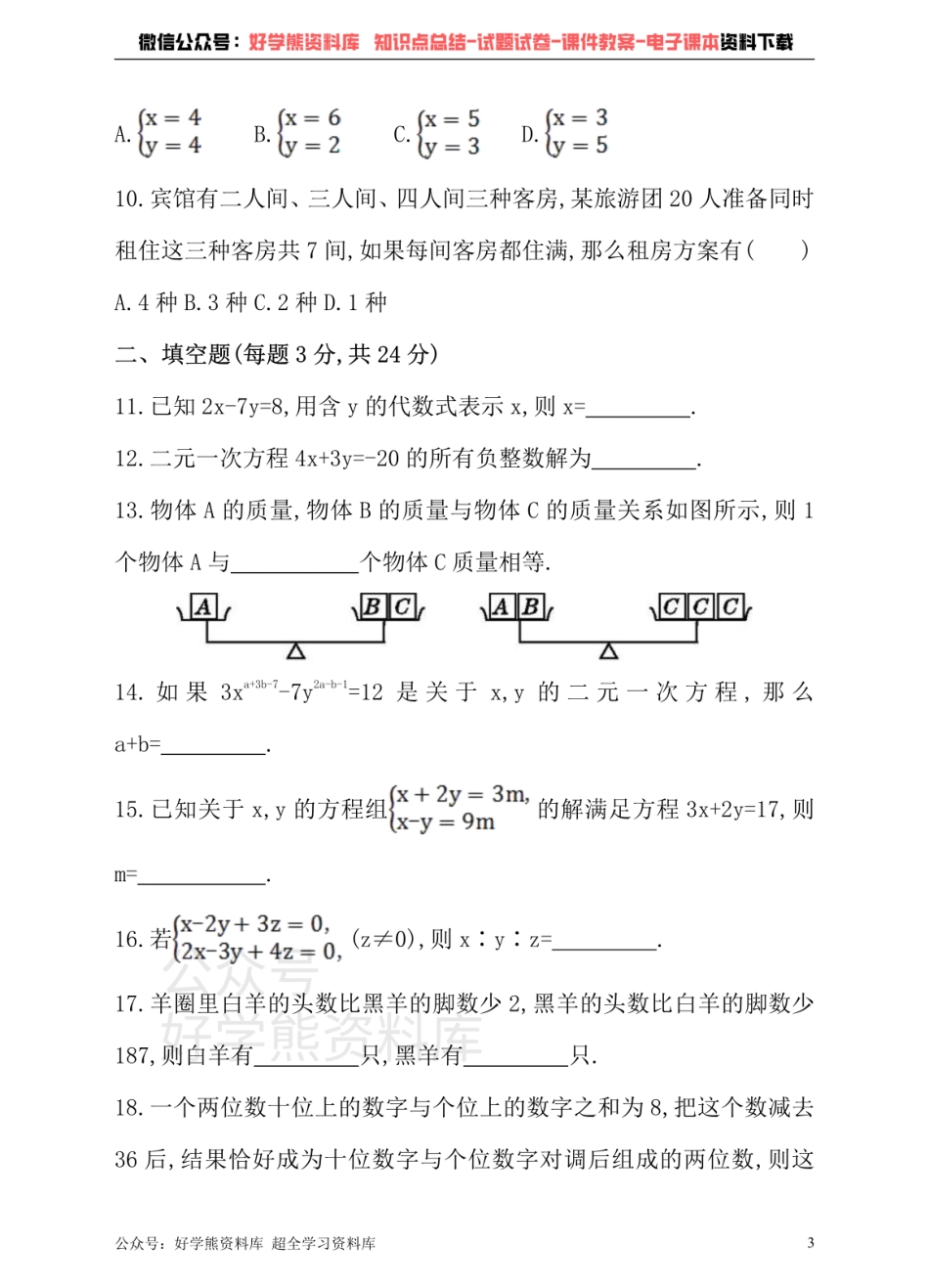 冀教版数学七年级下册单元测试卷 第六章 二元一次方程组.pdf_第3页