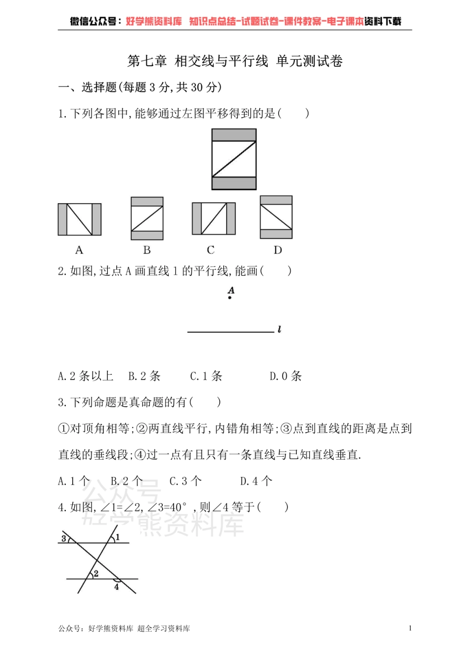 冀教版数学七年级下册单元测试卷 第七章 相交线与平行线.pdf_第1页