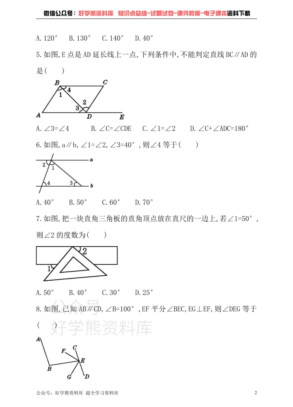 冀教版数学七年级下册单元测试卷 第七章 相交线与平行线.pdf_第2页