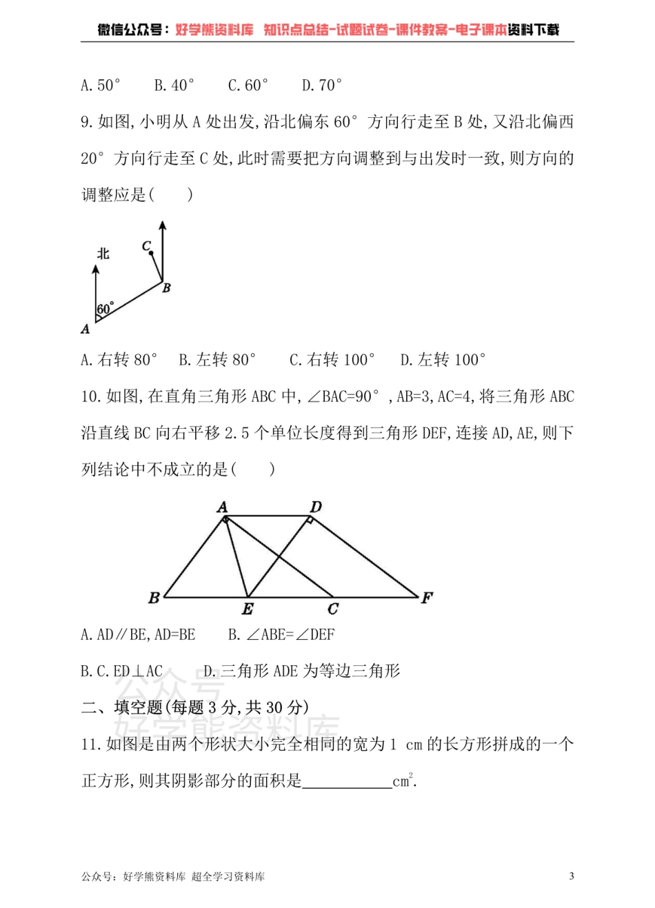 冀教版数学七年级下册单元测试卷 第七章 相交线与平行线.pdf_第3页