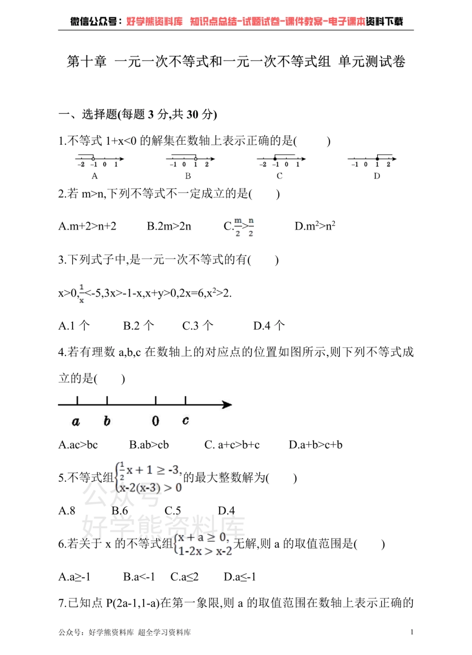 冀教版数学七年级下册单元测试卷 第十章 一元一次不等式和一元一次不等式组.pdf_第1页