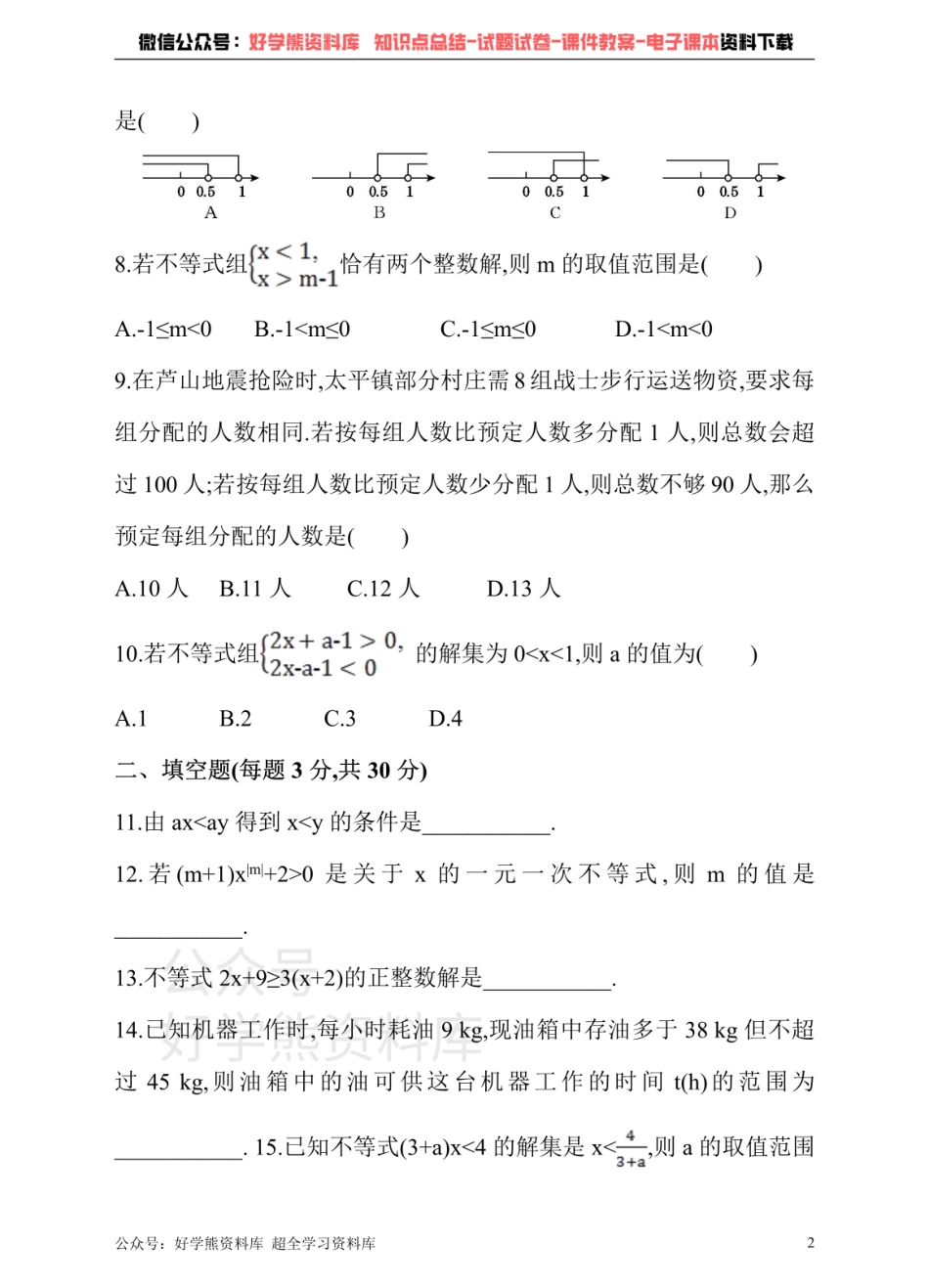 冀教版数学七年级下册单元测试卷 第十章 一元一次不等式和一元一次不等式组.pdf_第2页