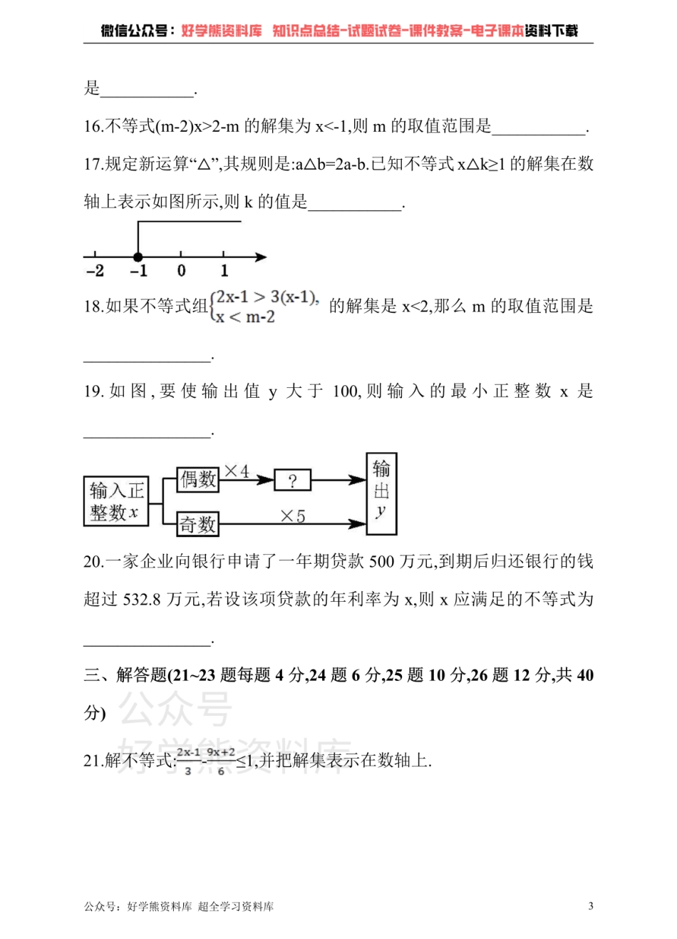 冀教版数学七年级下册单元测试卷 第十章 一元一次不等式和一元一次不等式组.pdf_第3页