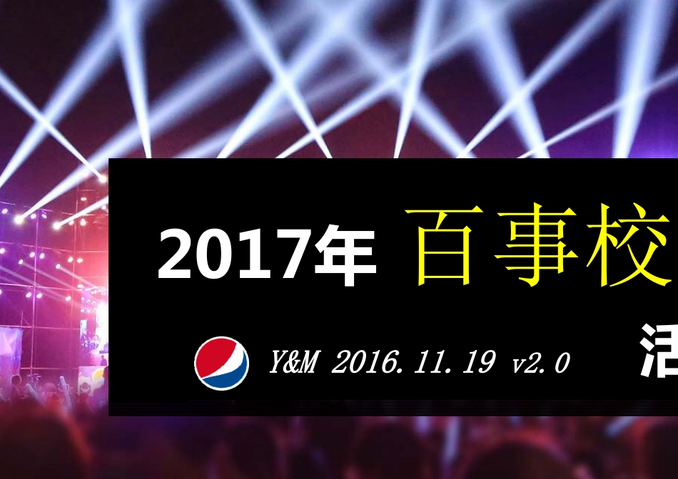 51.百事校园最强音公关活动规划全案区域海选及落地执行、红人直播.pdf_第1页