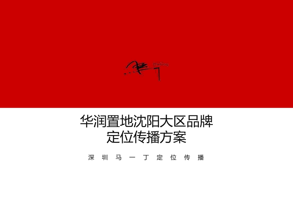 51.马一丁--华润置地沈阳大区品牌定位传播方案.pdf_第1页