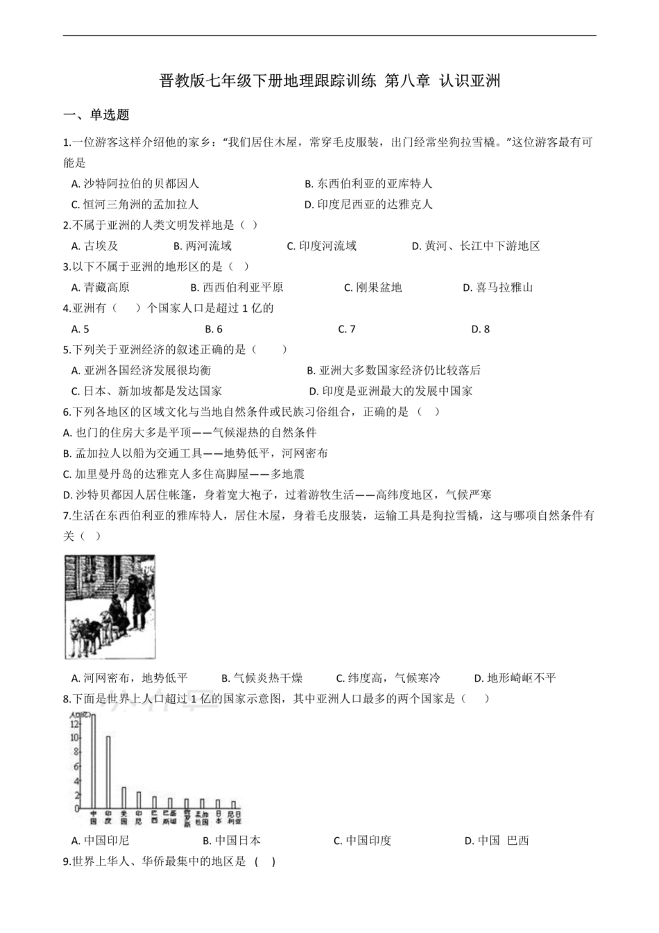 晋教版七年级下册地理跟踪训练 第八章 认识亚洲.pdf_第1页