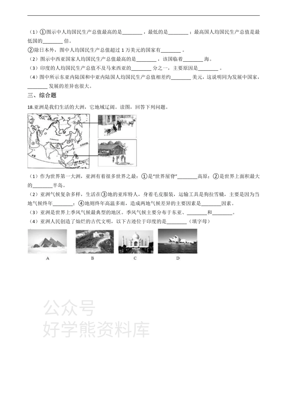 晋教版七年级下册地理跟踪训练 第八章 认识亚洲.pdf_第3页