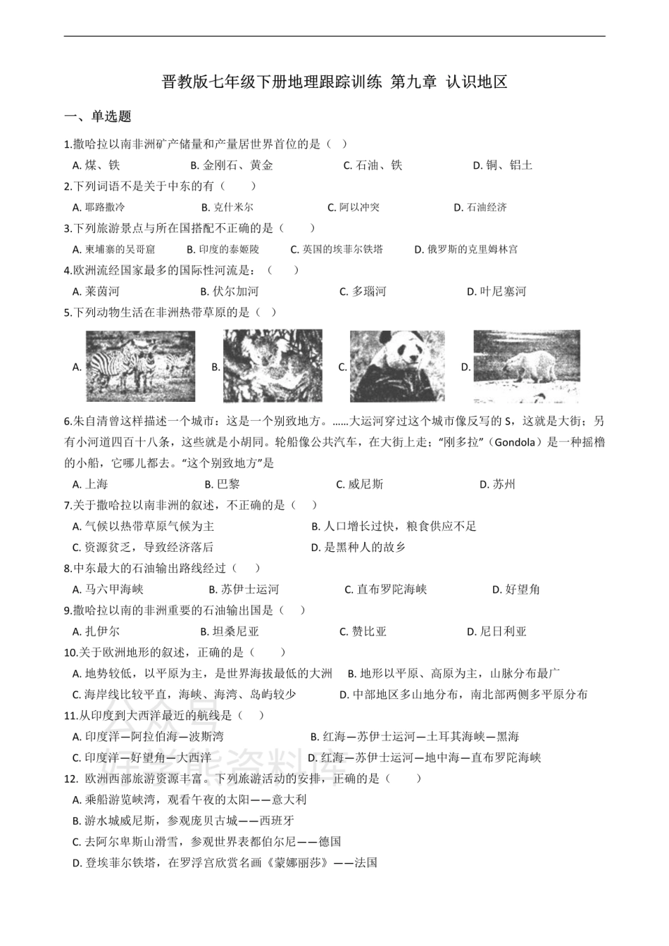 晋教版七年级下册地理跟踪训练 第九章 认识地区.pdf_第1页