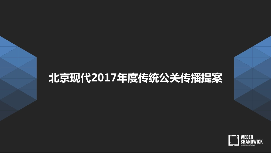 55.北京现年度传统公关日常服务方案.pdf_第1页