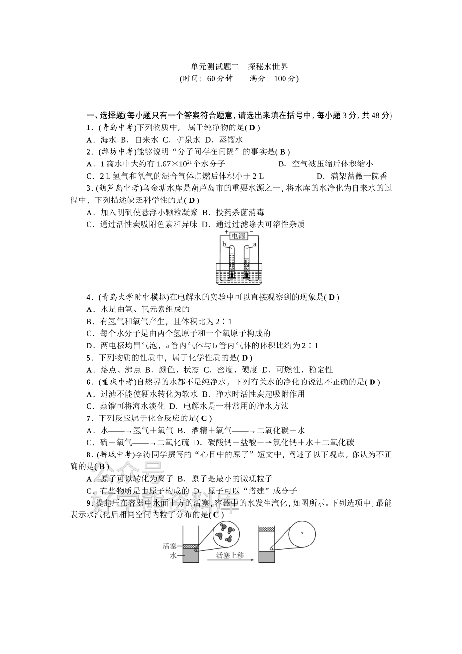 九年级化学：单元测试题二 探秘水世界.doc_第1页