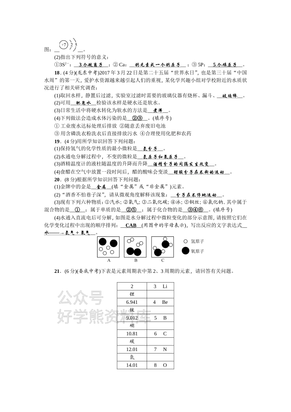 九年级化学：单元测试题二 探秘水世界.doc_第3页