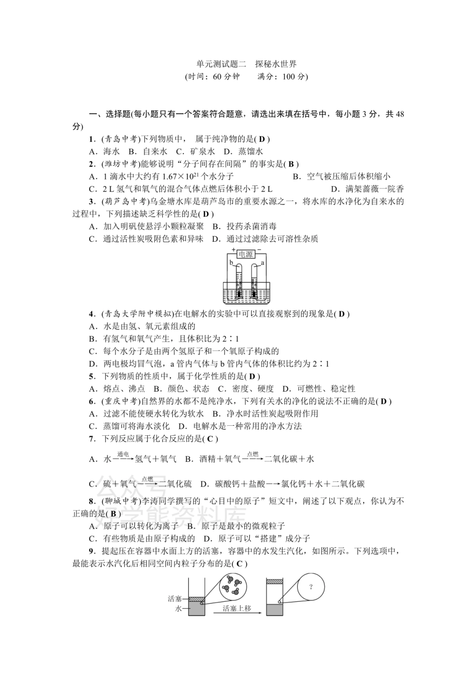 九年级化学：单元测试题二 探秘水世界.pdf_第1页