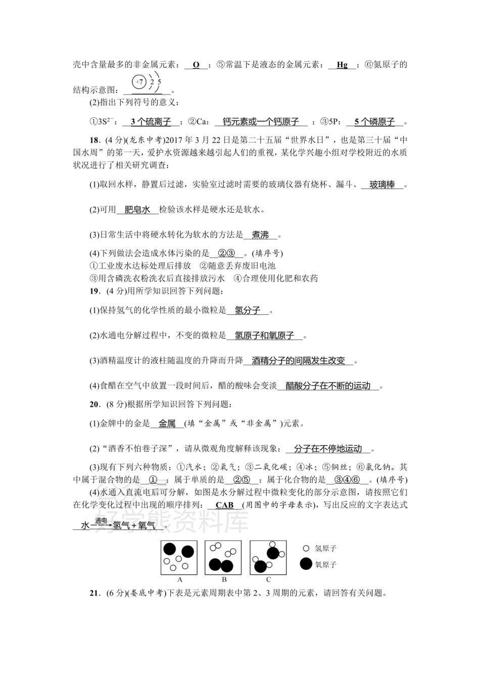 九年级化学：单元测试题二 探秘水世界.pdf_第3页