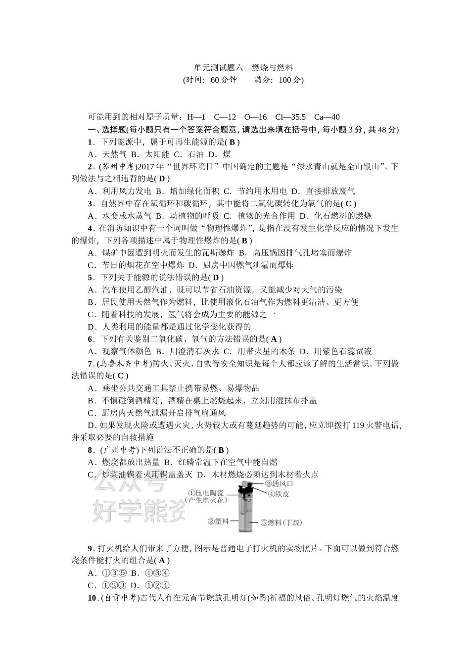 九年级化学：单元测试题六 燃烧与燃料.doc_第1页