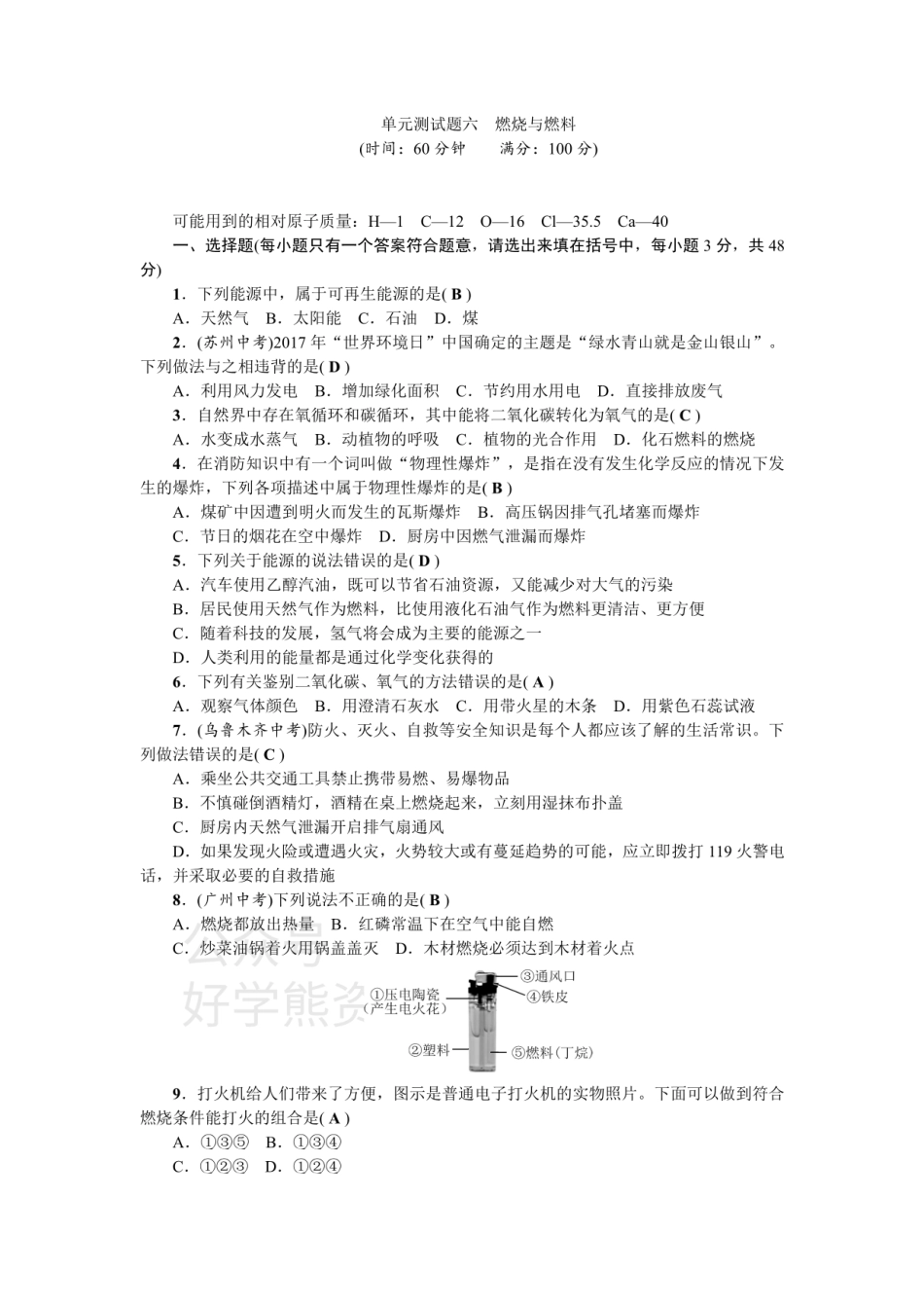 九年级化学：单元测试题六 燃烧与燃料.pdf_第1页