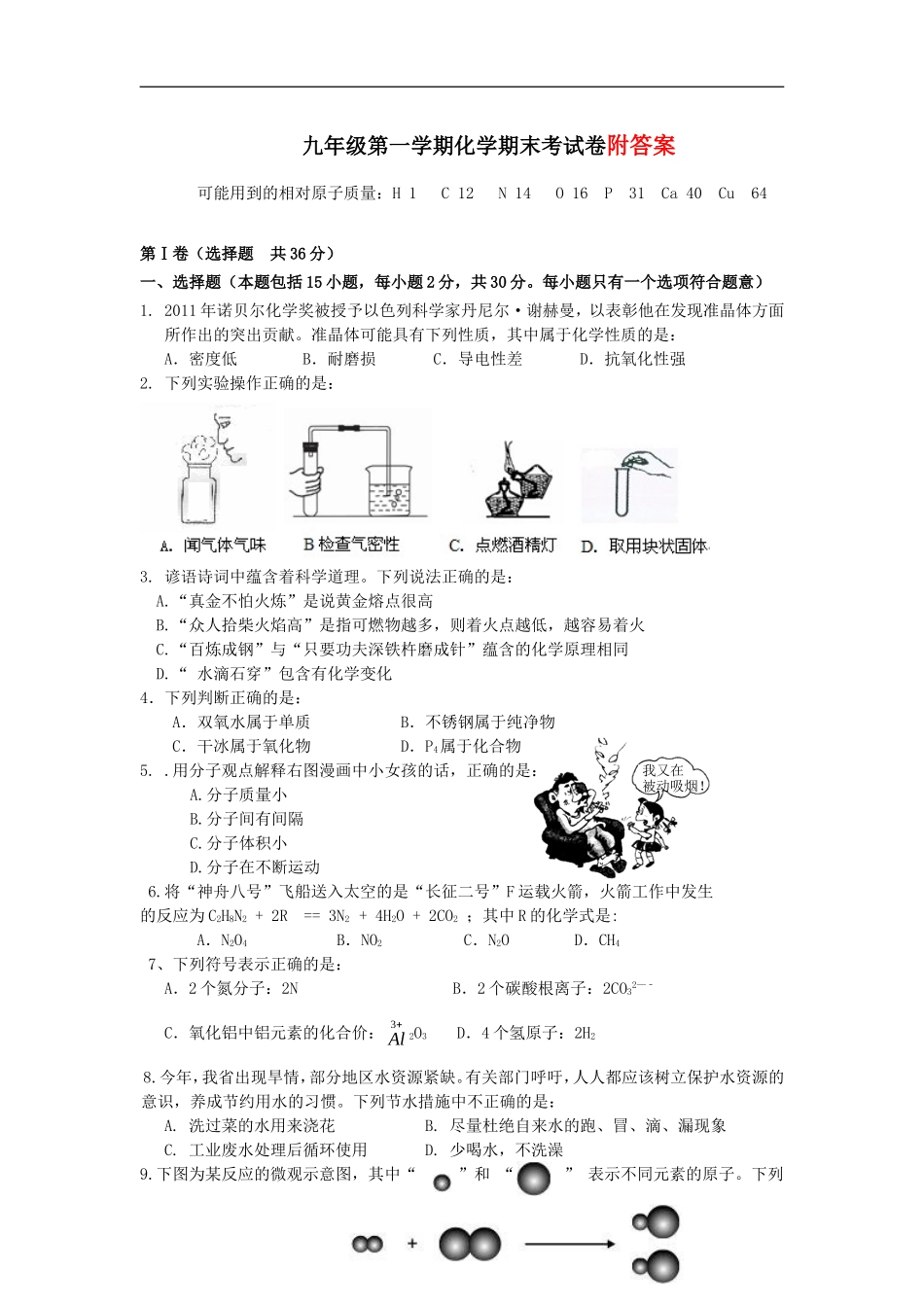 九年级化学第一学期期末考试试卷_新人教版.doc_第1页