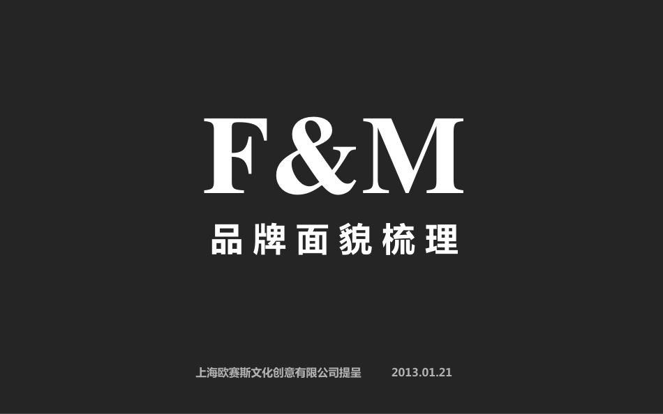 59.欧赛斯FM高端女裙品牌策划案.pdf_第1页