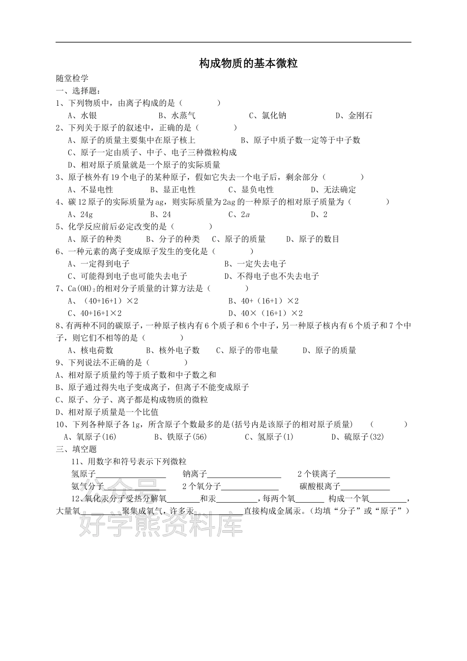 九年级化学全册 第三章 第1节 第二课时 构成物质的基本微粒同步随堂检测（无答案）（新版）沪教版.doc_第1页