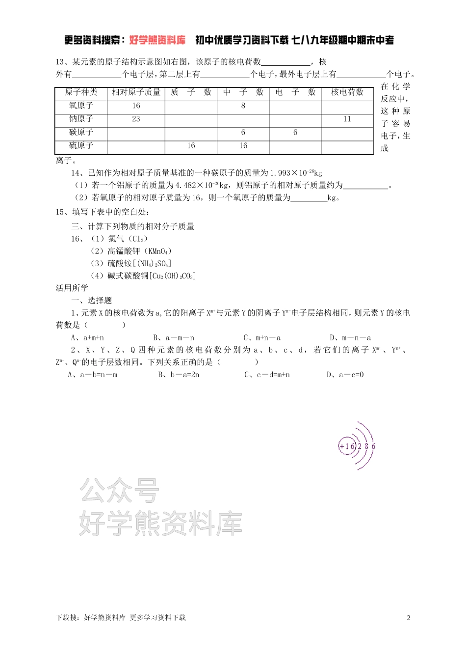 九年级化学全册 第三章 第1节 第二课时 构成物质的基本微粒同步随堂检测（无答案）（新版）沪教版.doc_第2页