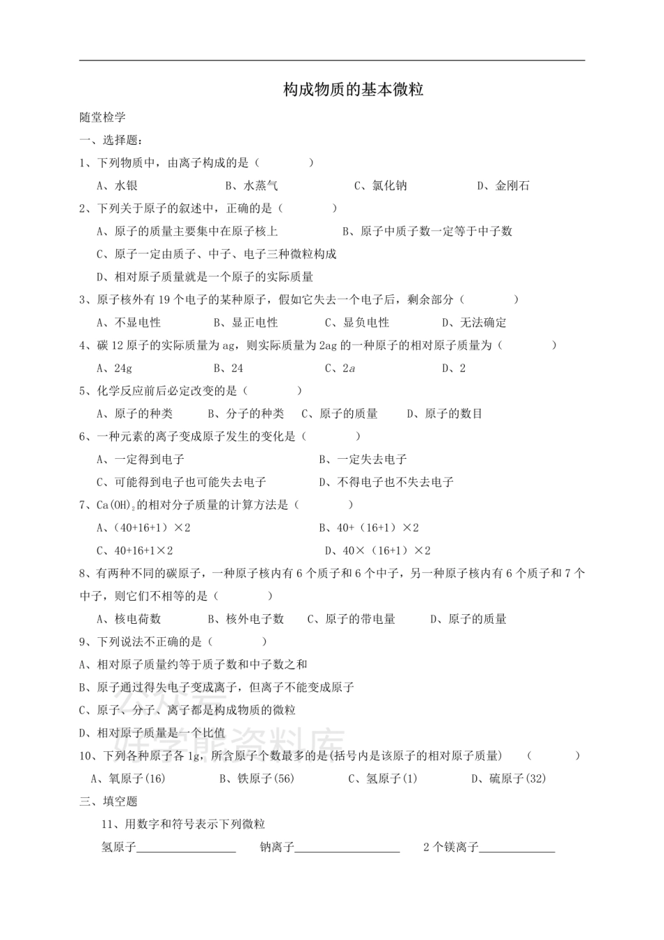 九年级化学全册 第三章 第1节 第二课时 构成物质的基本微粒同步随堂检测（无答案）（新版）沪教版.pdf_第1页