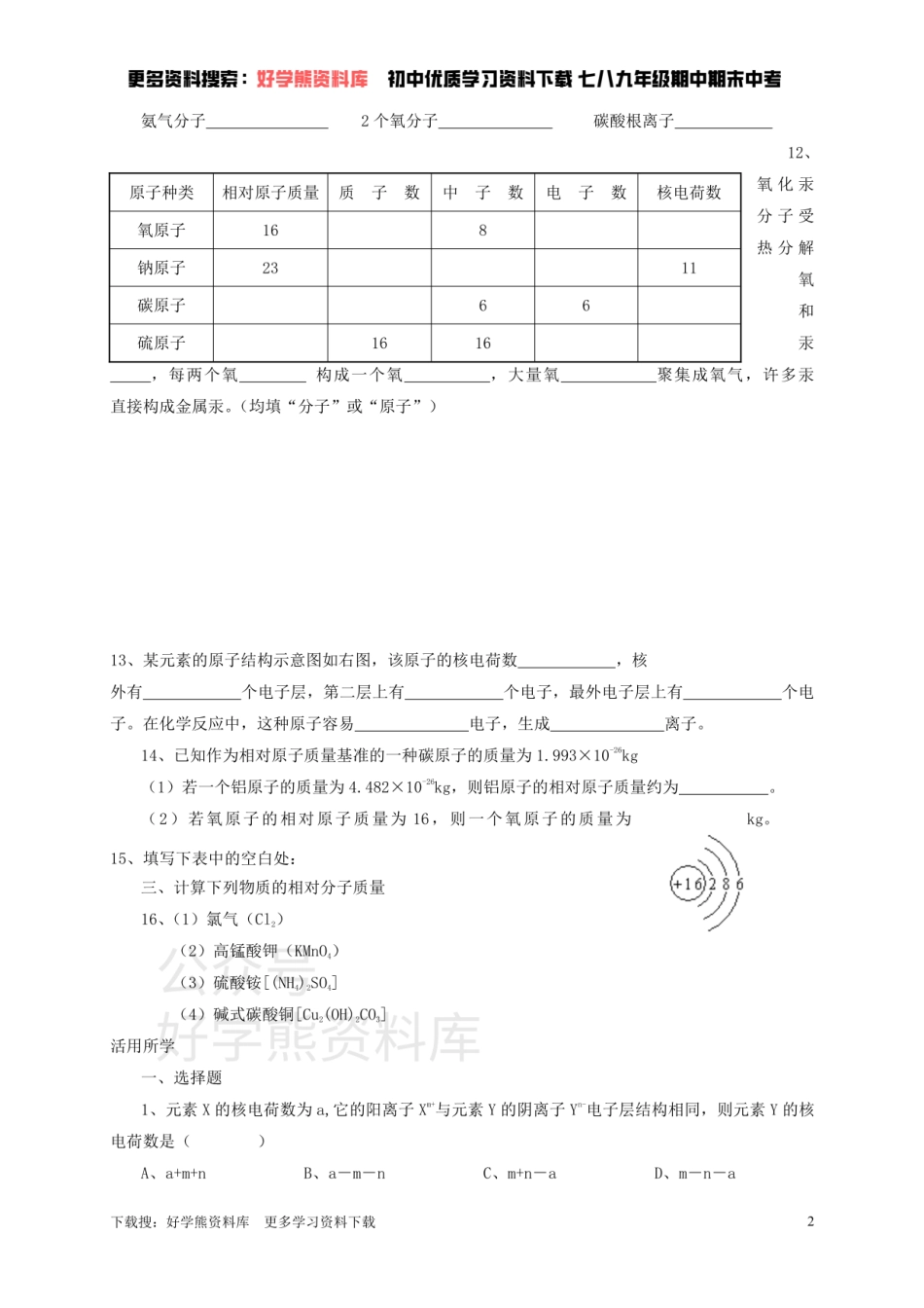 九年级化学全册 第三章 第1节 第二课时 构成物质的基本微粒同步随堂检测（无答案）（新版）沪教版.pdf_第2页