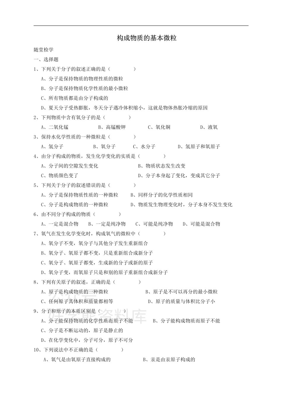 九年级化学全册 第三章 第1节 第一课时 构成物质的基本微粒同步随堂检测（无答案）（新版）沪教版.pdf_第1页