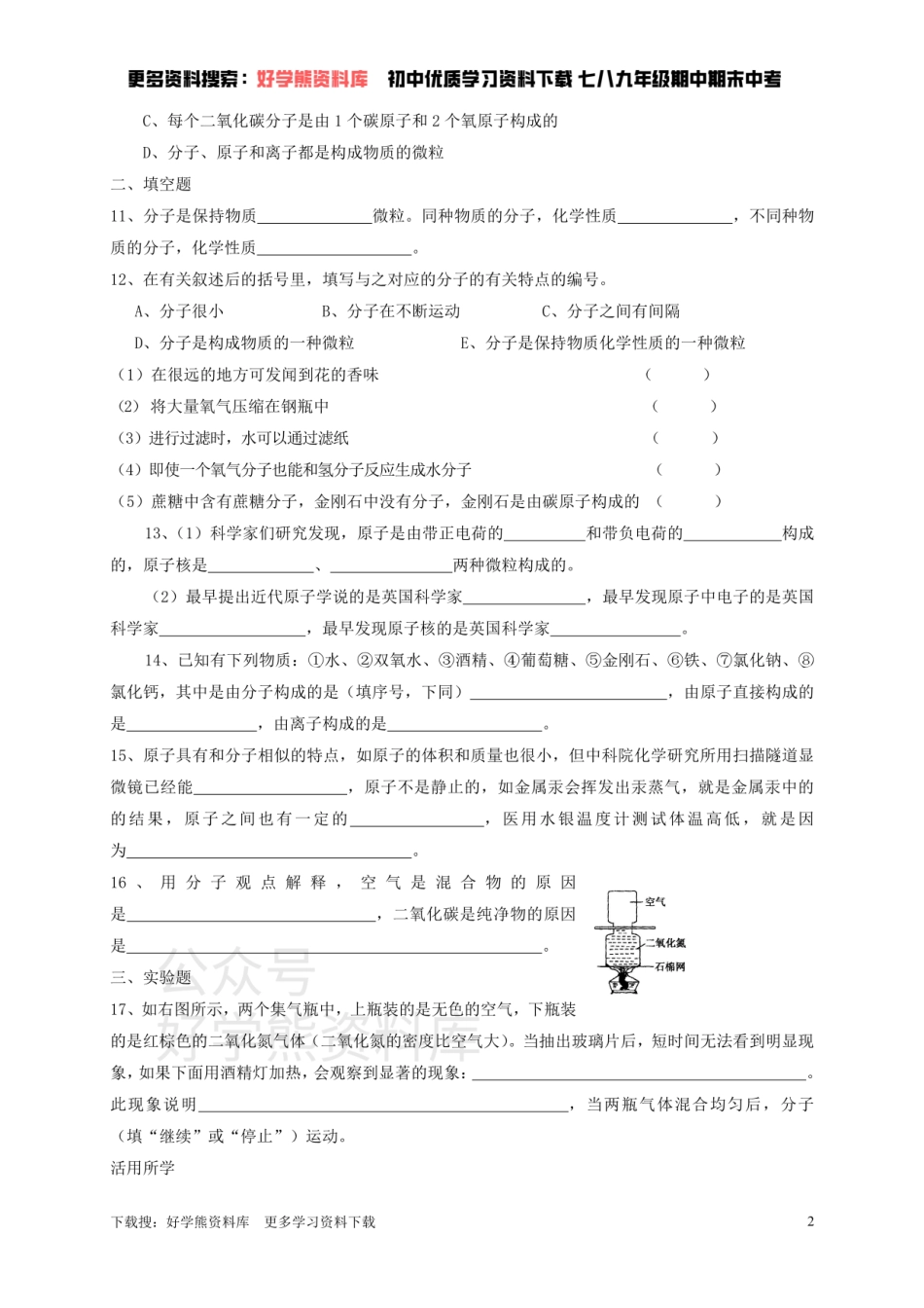 九年级化学全册 第三章 第1节 第一课时 构成物质的基本微粒同步随堂检测（无答案）（新版）沪教版.pdf_第2页