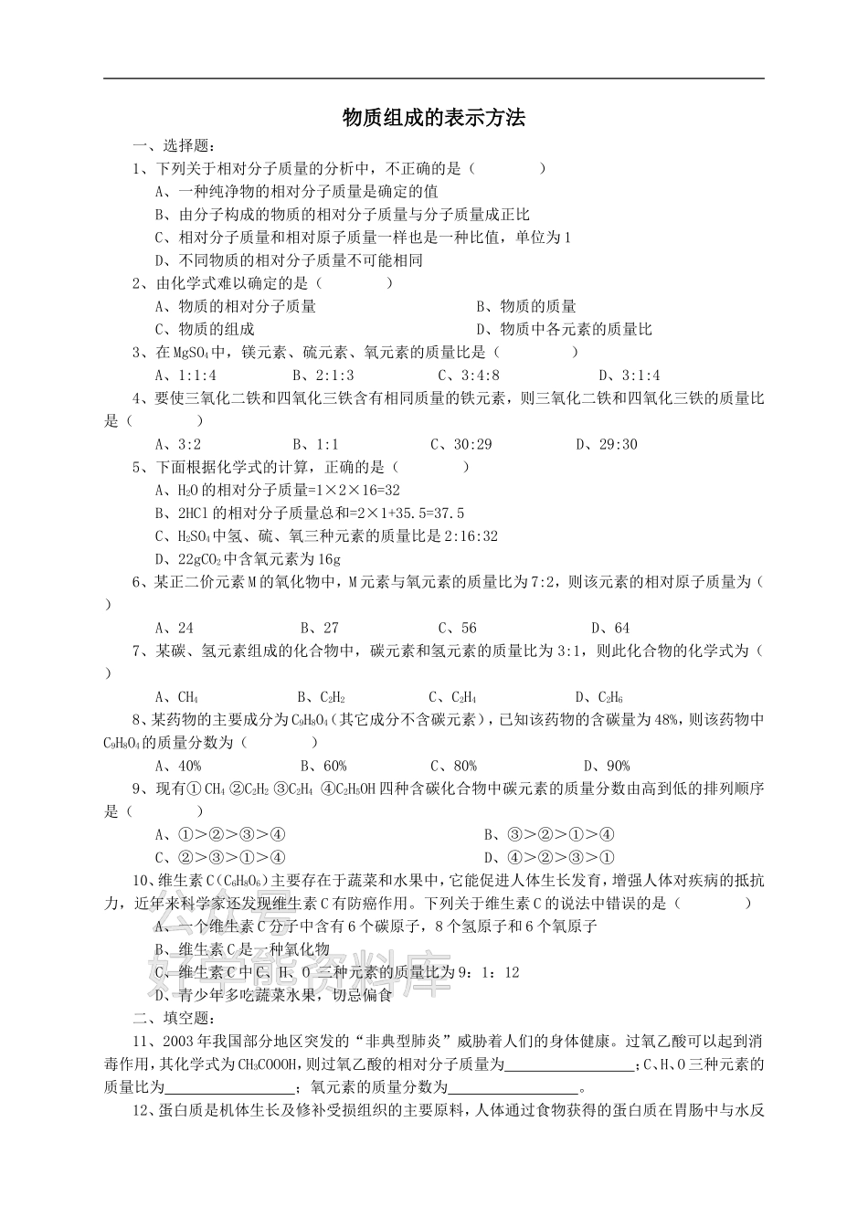 九年级化学全册 第三章 第3节 第二课时 物质组成的表示方法同步随堂检测（无答案）（新版）沪教版.doc_第1页