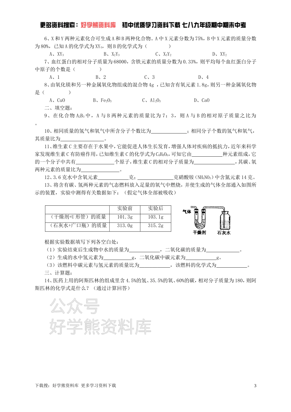 九年级化学全册 第三章 第3节 第二课时 物质组成的表示方法同步随堂检测（无答案）（新版）沪教版.doc_第3页