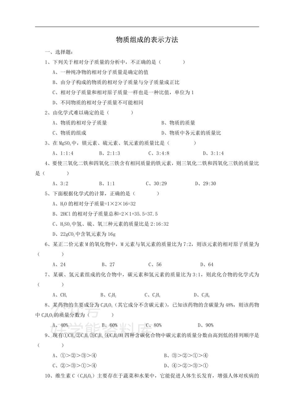 九年级化学全册 第三章 第3节 第二课时 物质组成的表示方法同步随堂检测（无答案）（新版）沪教版.pdf_第1页