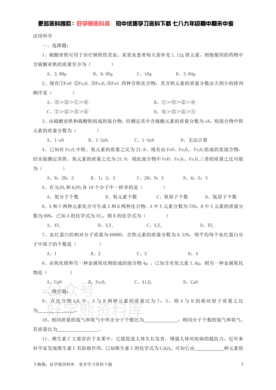 九年级化学全册 第三章 第3节 第二课时 物质组成的表示方法同步随堂检测（无答案）（新版）沪教版.pdf_第3页