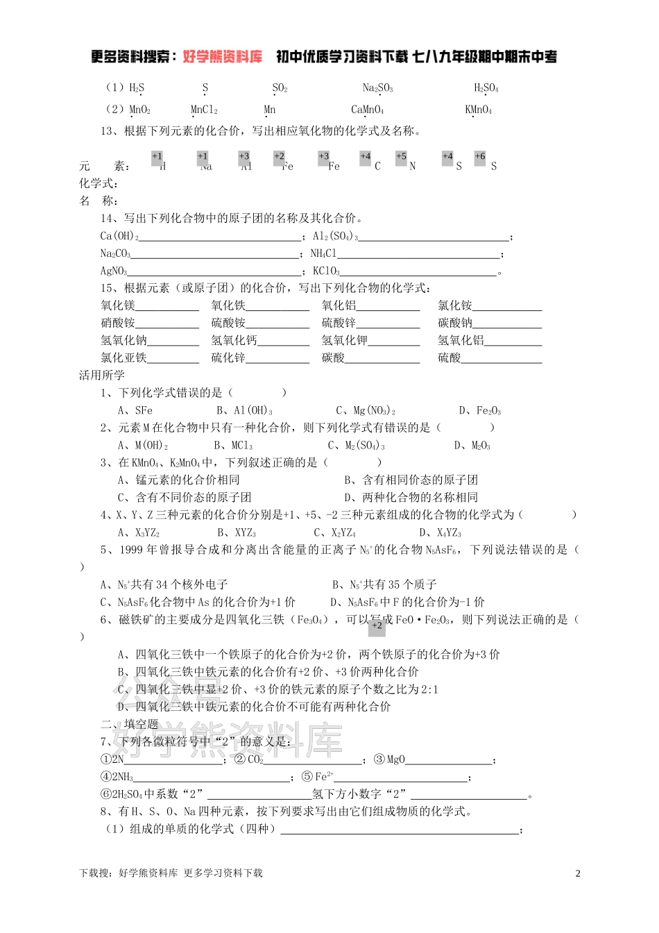 九年级化学全册 第三章 第3节 第一课时 物质组成的表示方法同步随堂检测（无答案）（新版）沪教版.doc_第2页