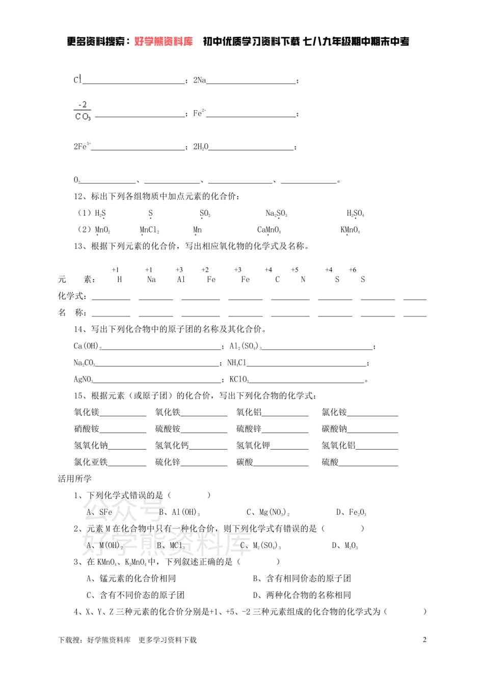 九年级化学全册 第三章 第3节 第一课时 物质组成的表示方法同步随堂检测（无答案）（新版）沪教版.pdf_第2页