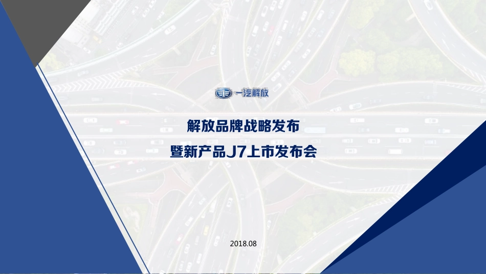 62.一汽解放j7上市战略发布会方案.pdf_第1页